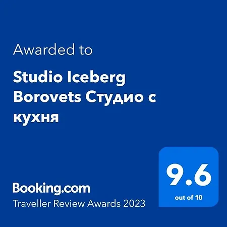 1 Iceberg Боровец